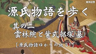 源氏物語を歩く 其の二 雲林院と紫式部塚を訪ねる ［源氏物語ゆかりの地 31］