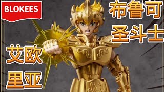 Saint Seiya [Blokees] Leo Aiolia 布鲁可圣斗士超越版狮子座艾欧里亚