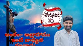 అంశం:- అబ్రాహాము ఇంటి బాధ్యత గలవాడు...