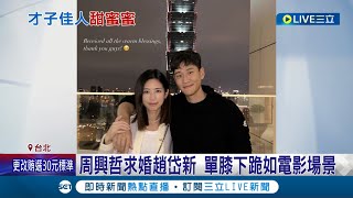 恭喜情歌王子! 周興哲姊弟戀修成正 曝求婚細節緊張又浪漫 單膝下跪猶如電影場景│記者 光申鈺 黃彥傑│【娛樂星世界】20221012│三立新聞台