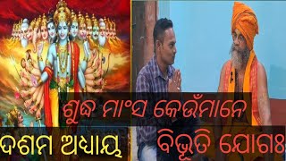 ଜ୍ଞାନ ତତ୍ତ୍ବ ଦର୍ପଣ ଦଶମ ଅଧ୍ୟାୟ ବିଭୁତି ଯୋଗଃ...#gurukrupa #malika