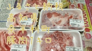 ふるさと納税、高知県   奈半利町「米ヶ岡ポーク満喫セット1kg」