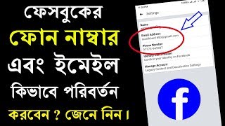 How to change Facebook Phone Number and Email address.ফেসবুকের ফোন নাম্বার এবং ইমেইল পরিবর্তন