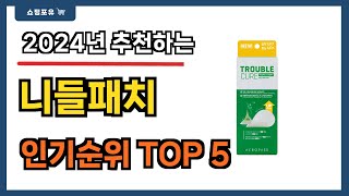 후기 많은 니들패치 추천 Best5!! || 가격 비교 가성비 순위