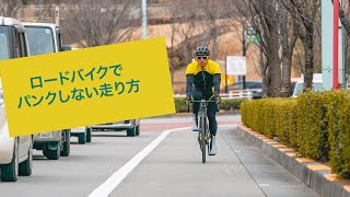 【まとめ】 ロードバイクでパンクしない走り方