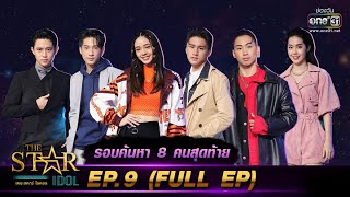 THE STAR IDOL เดอะสตาร์ ไอดอล | EP.9 (FULL EP) | 17 ต.ค. 64 | one31