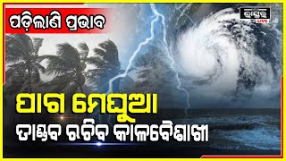 ଆଜି ୨୨ଟି ଜିଲ୍ଲାରେ କାଳବୈଶାଖୀ ପ୍ରଭାବରେ ବର୍ଷା ହେବାର ସମ୍ଭାବନା ।  ୩୦ରୁ୪୦ କିଲୋମିଟର ବେଗରେ  ବହିପାରେ ପବନ।