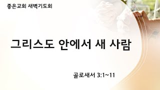 [골로새서 강해5] 그리스도 안에서 새 사람