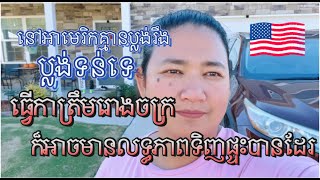 ផ្ទះនៅអាមេរិកគ្មានប្លង់ទន់ប្លងរឹងទេ. How properties are registered in America.