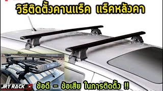 วิธีติดตั้งชุดคานเเร็ค แร็คหลังคา / ข้อดี - ข้อเสีย ในการติดตั้ง