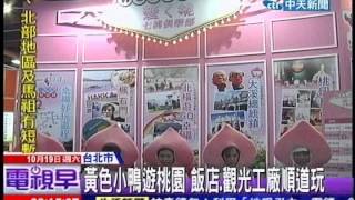 中天新聞》黃色小鴨游到桃園 縣府藉旅展積極宣傳