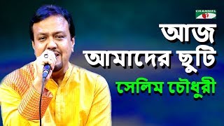 আজ আমাদের ছুটি | Aj Amader Chuti | Selim Chowdhury | Movie Song | Channel i | IAV