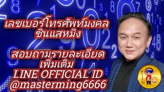 #เลขเบอร์โทรศัพท์มงคล #ซินแสหมิง #สอบถามรายละเอียดเพิ่มเติม LINE OFFICIAL ID : @masterming6666