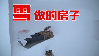 【环华十年】住在东北的雪屋里，是什么感觉？屋里会比外面冷吗？