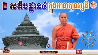 សតិបដ្ឋាន៤ក្នុងអានាបានស្សតិ📚បង្រៀនដោយ ព្រះធម្មាចារ្យ​ ទុំ​ វចនាToum Vachana