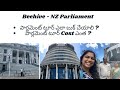 NZ Parliament tour| Beehive | Wellington | New Zealand |Explore with Srujana| Telugu Vlogs