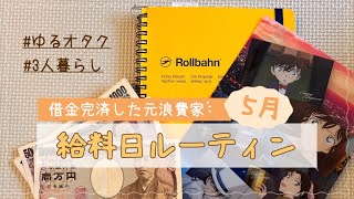 【音声字幕あり】元浪費家の給料日ルーティン！30代オタクの貯金と家計管理★5月