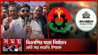 ক্ষমতায় যেতে পারেননি; পারবেনও না, জামায়াতকে ইশরাক | Ishraque Hossain | BNP | Jamaat-e-Islami