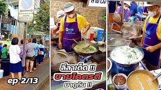 มาดูกัน!! ep 2/13 ราดหน้าผัดซีอิ๊ว ลีลาเด็ด อร่อยขายโคตรดี ของเด็ดมหาชัย Thai Street food.