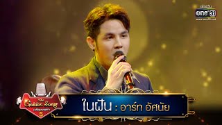 ในฝัน : อาร์ท อัศนัย | The Golden Song เวทีเพลงเพราะ ซีซั่น 5 | one31