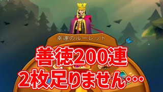 【アートオブウォー】幸運のルーレット善徳200連　レベルを1つ上げたら次まで後2枚…【art of war:legions】