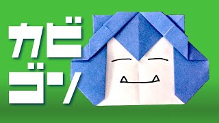 【ポケモン折り紙】カビゴンの作り方 Origami Snorlax Pokemon