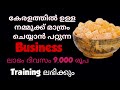 ഇത് ഒരു സാദാരണ Business അല്ല.. അടിപൊളി Business ആണ്.. Business ideas Malayalam