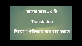 Bangla to English translation for job preparation.নিয়োগ পরীক্ষায় আসা ২৫ টি translation part 7