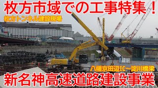 【新設】No1513 枚方市域の工事を特集しました！ 新名神高速道路建設事業の光景と概要 #新名神高速道路 #新名神 #nexco