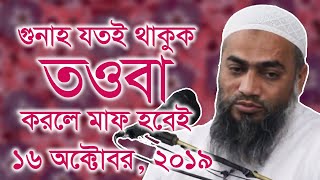 বান্দা যত বড় জালিমই হোক না কেন? খাঁটি তাওবা করলে আল্লাহ অবশ্যই তাকে মাফ করে দিবেন