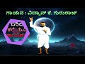 ಬರಿದೆ ಕರೆಯನಿ ಬಾರದಿರುವೆ ಶ್ರೀ ರಾಮಕೃಷ್ಣ ಭಜನ್ vidwan.k.gururaja ಅನಂತ ಜೇವನ ಗಂಗಾ