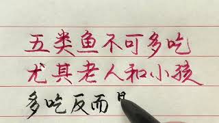 魚雖然好吃，這五種魚不可多吃，尤其是老年人和小孩【硬筆哥/書法/手寫/中國書法/硬筆書法/鋼筆寫字】