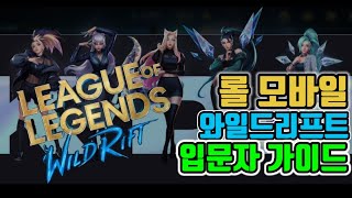 [LOL] 모바일 와일드 리프트 튜토리얼에서 알려주지 않는 그것 MOBILE WILD RIFT BEYOND TUTORIALS