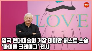 영국 현대미술의 거장 데미안 허스트 스승 '마이클 크레이그' 전시