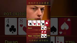 毒王哥玩脏牌 对手防不慎防！ #扑克牌 #poker