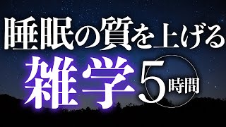 【睡眠導入】睡眠の質を上げる雑学5時間【合成音声】