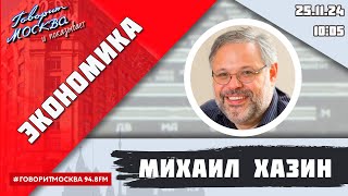 «ЭКОНОМИКА (16+)» 25.11/ВЕДУЩИЙ: Михаил Хазин.