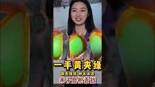 （2）翡翠挂件源头市场砍价收料，一手黄加绿，黄皮绿底，有喜欢翡翠挂件题材告诉木子，#翡翠 #翡翠吊墜  #翡翠挂件 #翡翠掛件  #翡翠玉 #緬甸玉 #翡翠玉石 #緬甸翡翠 #缅甸翡翠 #天然翡翠