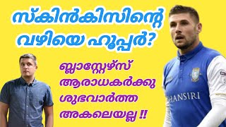 ഹൂപ്പറിന്റെ ബ്ലാസ്റ്റേഴ്‌സ് കരാറിലെ സത്യാവസ്ഥ ഇതാണ്! | gary hooper kerala blasters contract