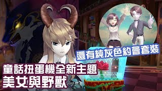 【韓跑Online / 테일즈런너】雅林謎之魔方、純灰色約會套裝、美女與野獸扭蛋機