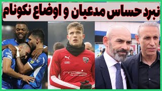 جنگ تراکتور و پرسپولیس / اوضاع نکوِ استقلال و مهاجم خارجی در ایران