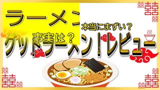 【読み上げ】ラーメンあやど 世論はどう？美味しいまずい？厳選口コミ徹底調査|美味いラーメン