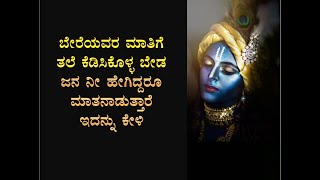 ಬೇರೆಯವರ ಮಾತಿಗೆ ತಲೆ ಕೆಡಿಸಿ ಕೊಳ್ಳ ಬೇಡ ಜನ ನೀ ಹೇಗಿದ್ದರೂ ಮಾತನಾಡುತ್ತಾರೆ   ಇದನ್ನು ಕೇಳಿ