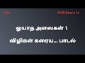 ஓயாத அலைகள் 1 விழிகள் கரைய... பாடல்