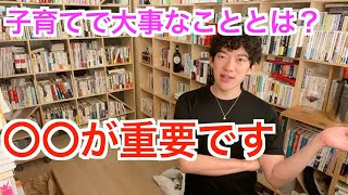 【子育て】子育て環境で重視すべきはこれです。【メンタリストDaiGo切り抜き】