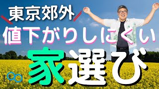 「東京郊外で値下がりしにくい家選び」（鈴木ソロ14回）