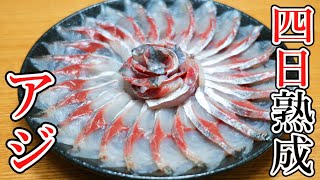 アジをキレイに花造りで盛り付ける方法　熟成4日で魚と皿のみでできる簡単盛り