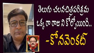 ఆయన లేని లోటు తీర్చలేనిది | KonaVenkat About Krishnam Raju |Krishnam Raju Is No More | News18 Telugu