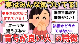 【有益】実はみんな気づいてる！周りにいる「育ちが良い人」の特徴