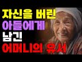 자신을 버린 아들에게 남긴 어머니의 편지... | 오디오북 | 노후 | 철학 | 삶의지혜 |